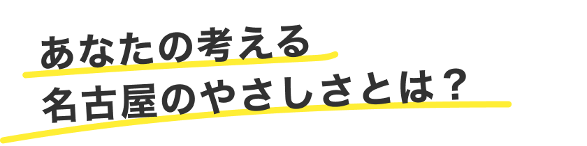 あなたの考える名古屋のやさしさとは？
