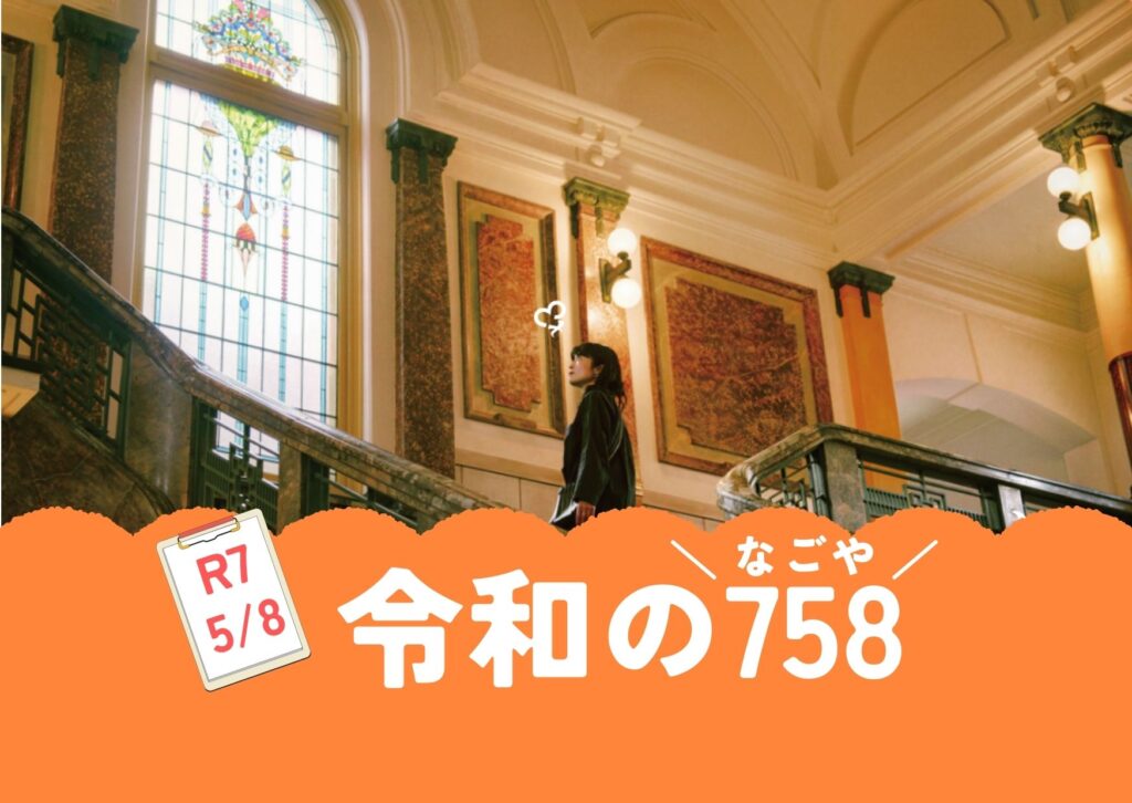 令和の758（なごや）を記念した取り組み | 名古屋市シティ