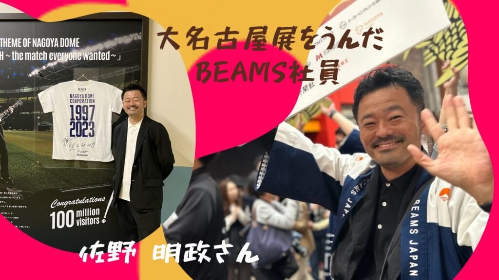 8月1日から開催】大名古屋展をうんだのは、名古屋愛あふれるBEAMS社員