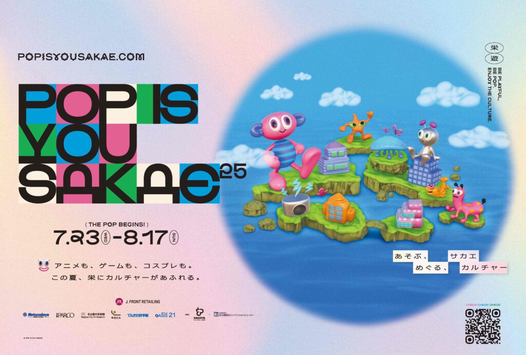 栄にエンターテインメントがあふれる！POP IS YOU SAKAE ～あそぶ