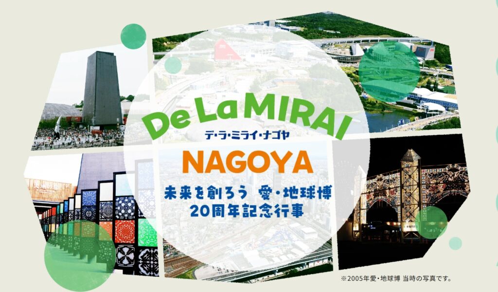 9/13（土）・9/14（日）】ささしまエリアで、愛・地球博20周年記念