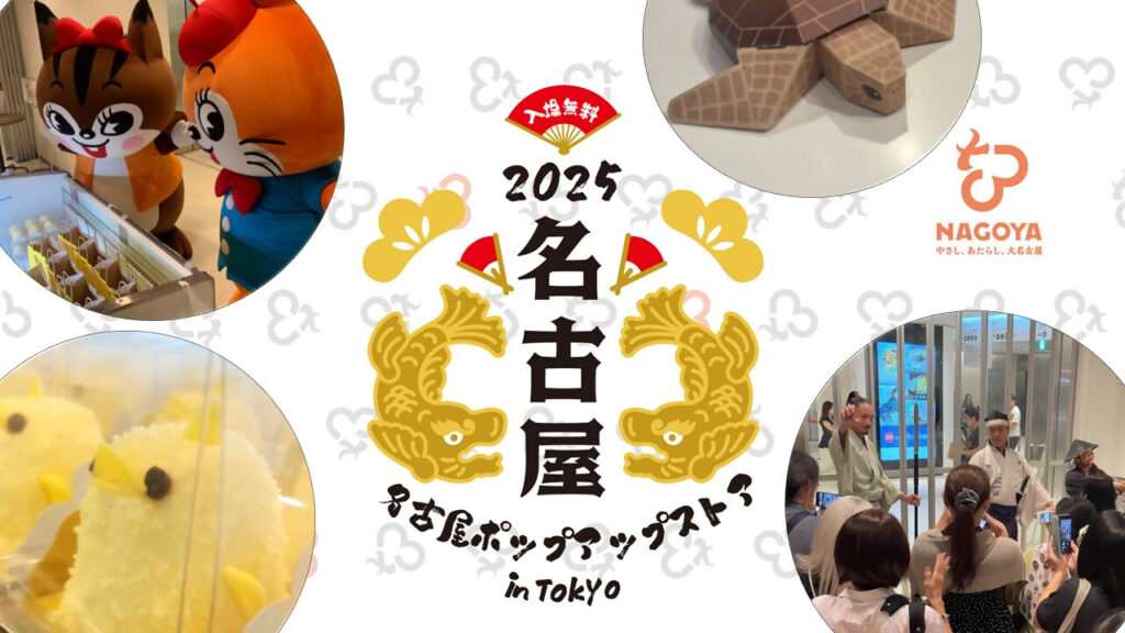 名古屋ポップアップストアin Tokyoを開催しました！ | 名古屋市シティ
