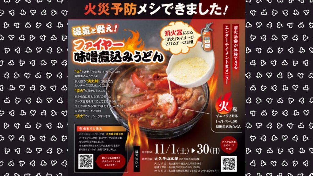 11月限定！】名古屋文理大学の学生考案！大久手山本屋で、火災予防メシ