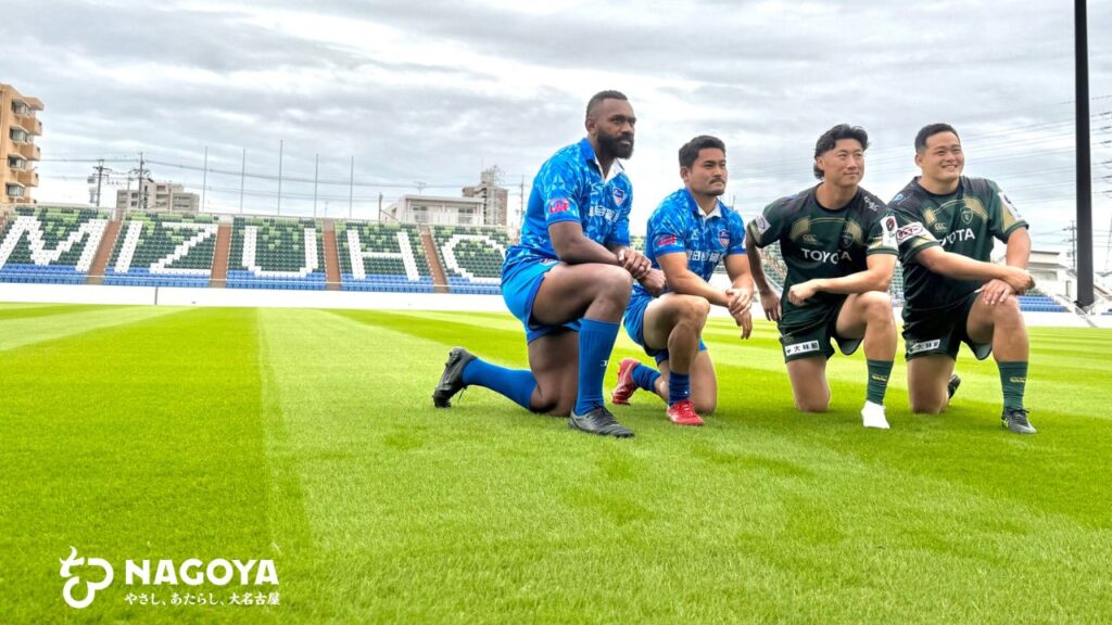 新しくなった瑞穂ラグビー場でラグビーを楽しもう！ | 名古屋市シティ
