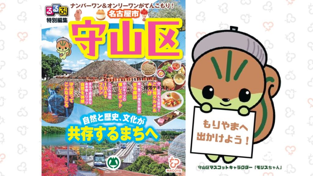るるぶ特別編集「守山区」を持ってもりやまへ出かけよう！ | 名古屋市