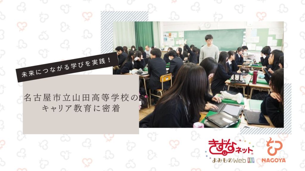 未来につながる学びを実践！ 名古屋市立高等学校のキャリア教育に密着