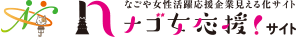 ナゴ女応援！サイトのバナー画像