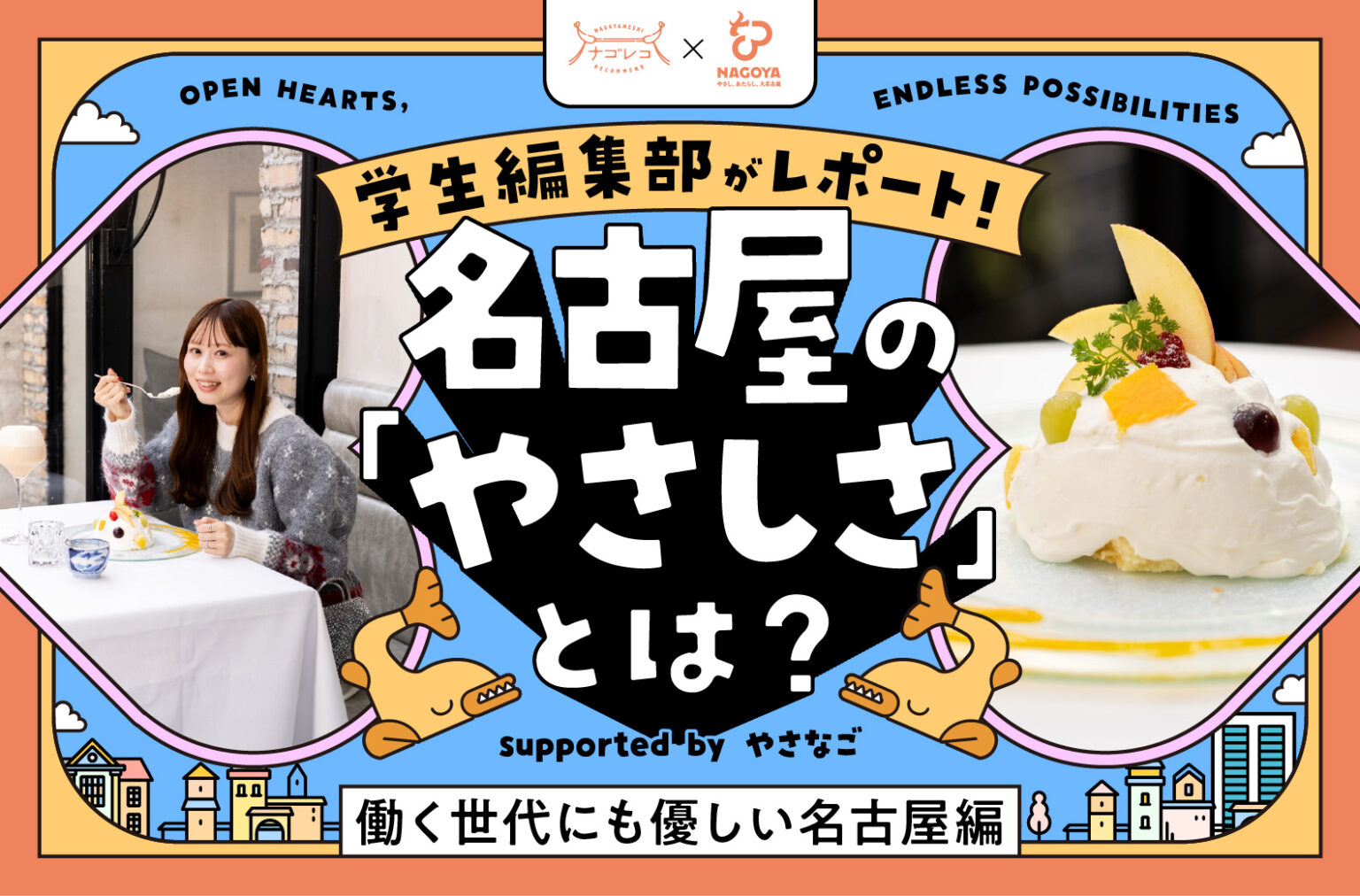 ナゴレコ記事サムネイル