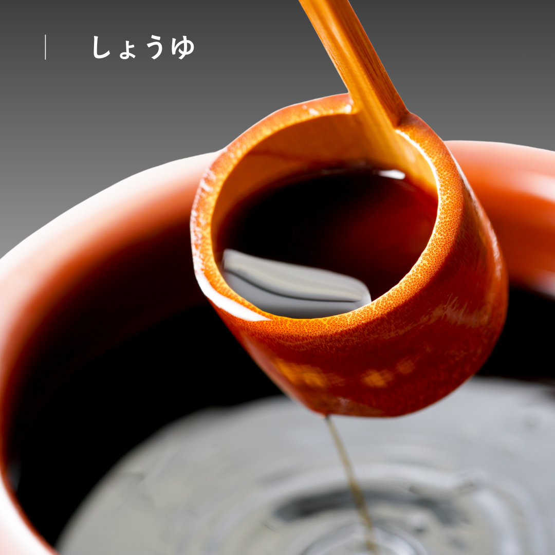 しょうゆ