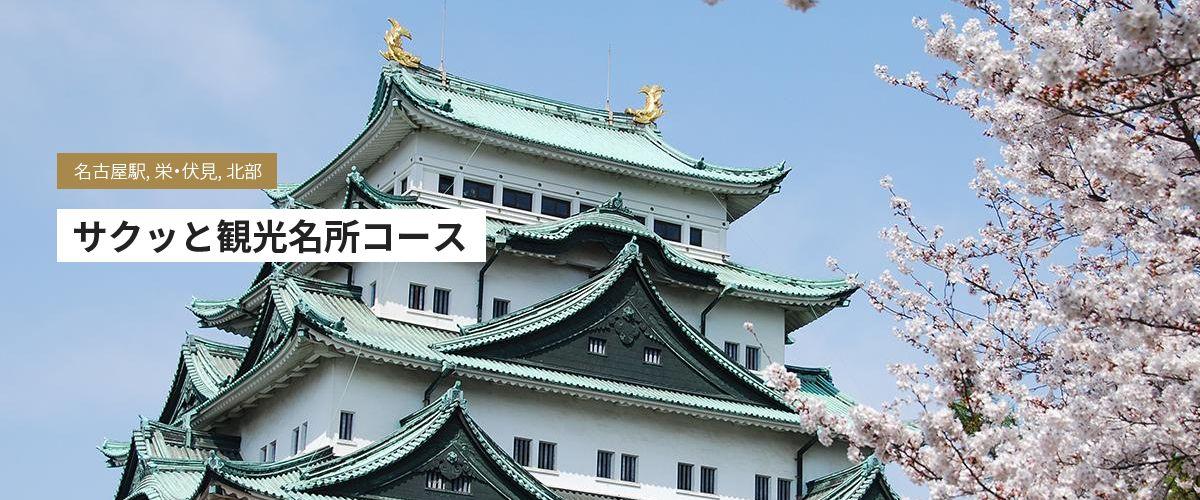 さくっと名所観光コースサイトバナー