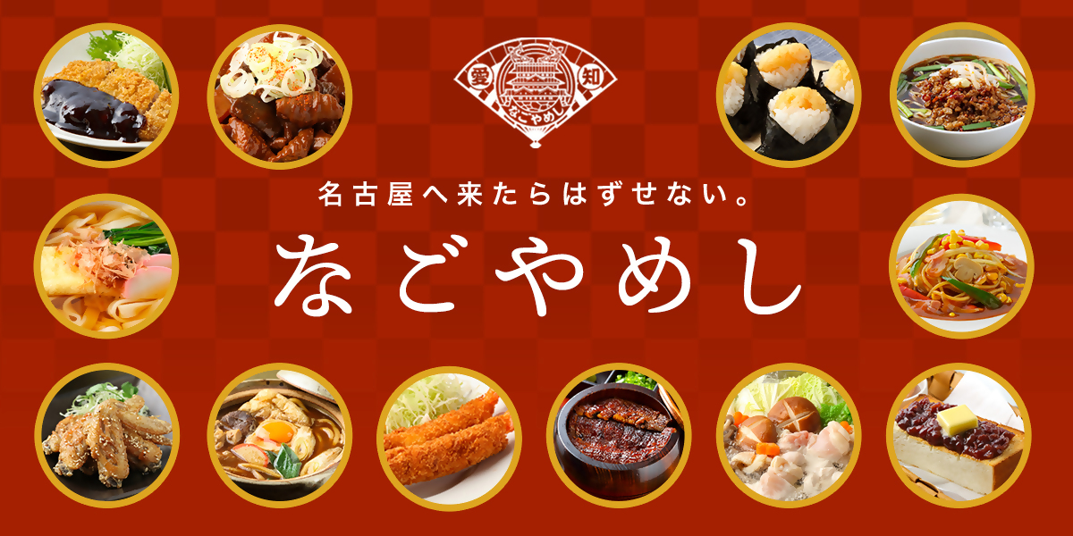 なごやめしサイトバナー