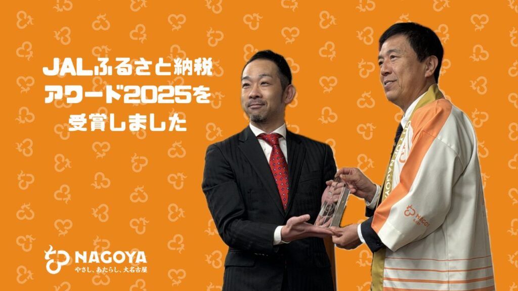 2025年に最も多くの寄附を集めた自治体として【JALふるさと納税