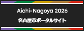 Aichi-Nagoya ２０２６　名古屋市ポータルサイトバナー