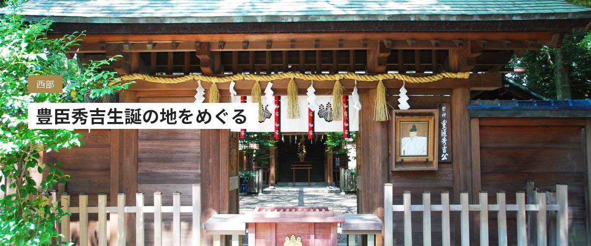 豊臣秀吉生誕の地を巡るコースバナー