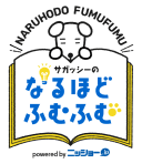サガッシーのなるほどふむふむ