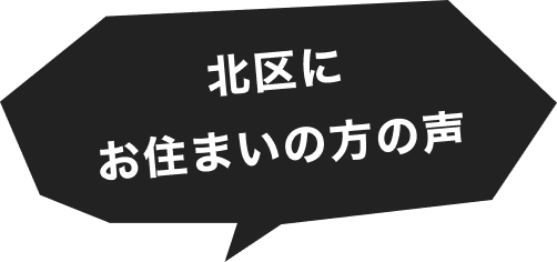 北区にお住まいの方の声