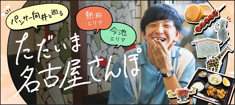 パンサー向井と巡る ただいま名古屋さんぽ