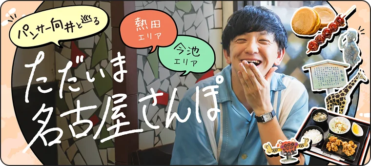パンサー向井と巡る ただいま名古屋さんぽ