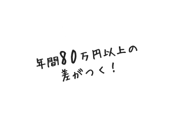 年間80万円以上の差がつく！