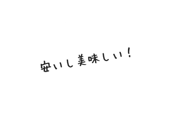 安いし美味しい！