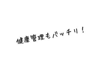 健康管理もバッチリ！