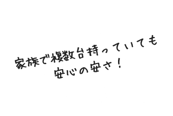 家族で複数台持っていても安心の安さ