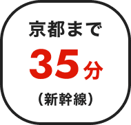 京都まで35分（新幹線）