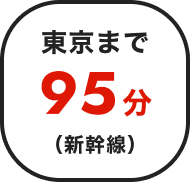 東京まで95分（新幹線）