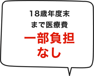 18歳年度末まで医療費一部負担なし