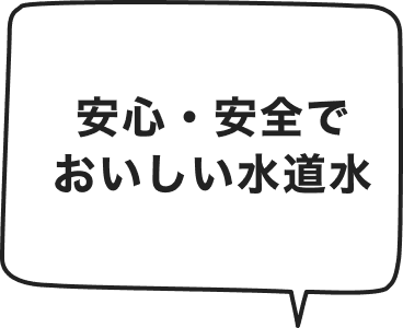 安心・安全でおいしい水道水