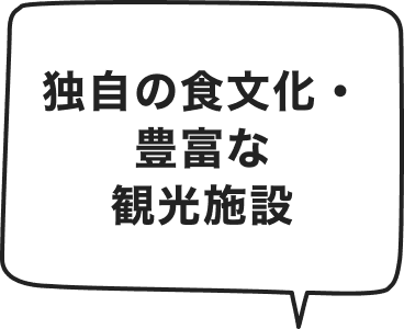独自の食文化・豊富な観光施設