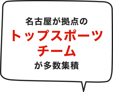 名古屋が拠点のトップスポーツチームが多数集積
