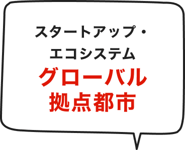 スタートアップ・エコシステムグローバル拠点都市
