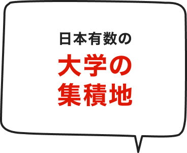 日本有数の大学の集積地
