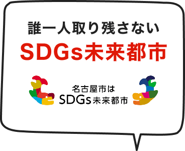 誰一人取り残さないSDGs未来都市