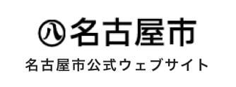 名古屋市公式ウェブサイト