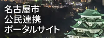 名古屋市公民連携ポータルサイト