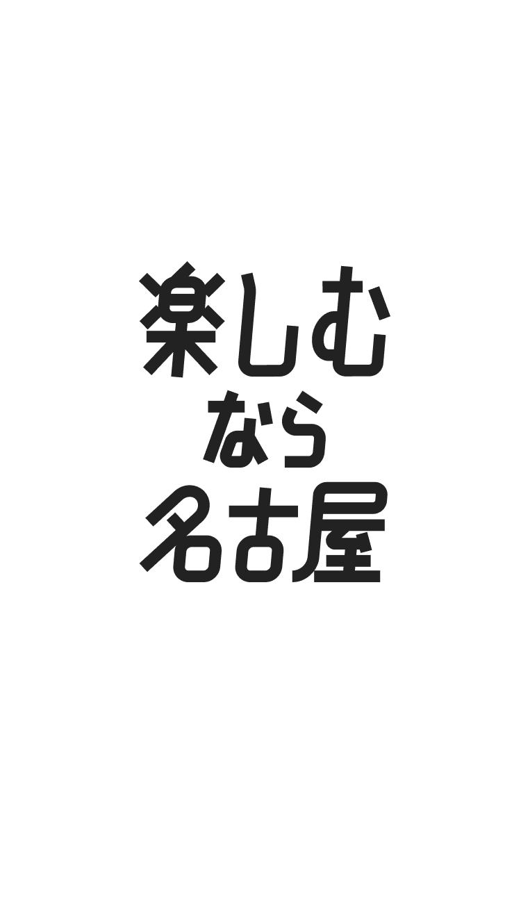 楽しむなら名古屋