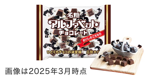 ひとくちチョコの決定版アルファベットチョコレートの写真