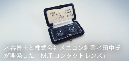 日本製のコンタクトレンズの写真