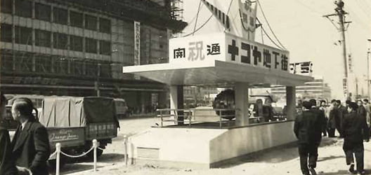日本で最初の本格的な地下街の写真