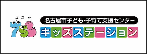 名古屋子ども・子育て支援センター キッズステーション