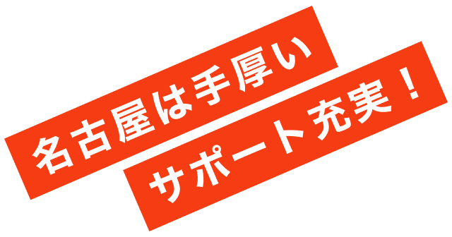 名古屋は手厚いサポート充実！