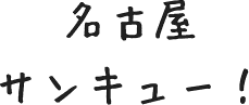 名古屋サンキュー!