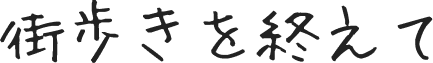 街歩きを終えて