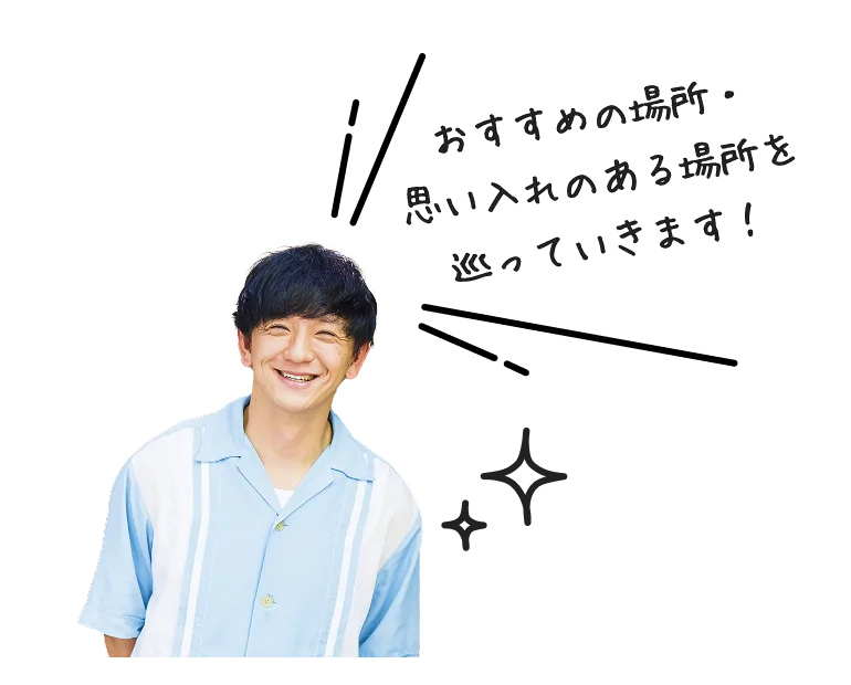 おすすめの場所・思い入れのある場所を巡っていきます!