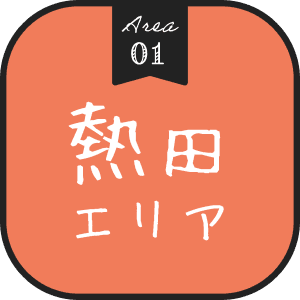 Area 01 熱田エリア
