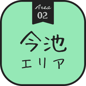Area 02 今池エリア