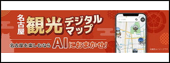 名古屋観光デジタルマップ